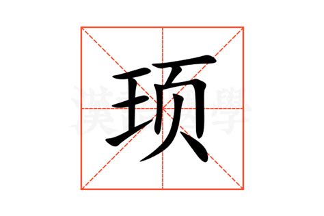 頊意思|顼的意思，顼字的意思